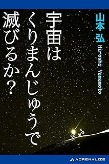 宇宙はくりまんじゅうで滅びるか？