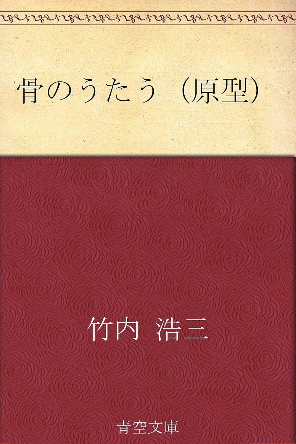 骨のうたう 図書 原型 – 骨のうたう 原型 : 骨のうたう 図書 原型 について掘り下げる骨のうたう（原型） – DPVXI