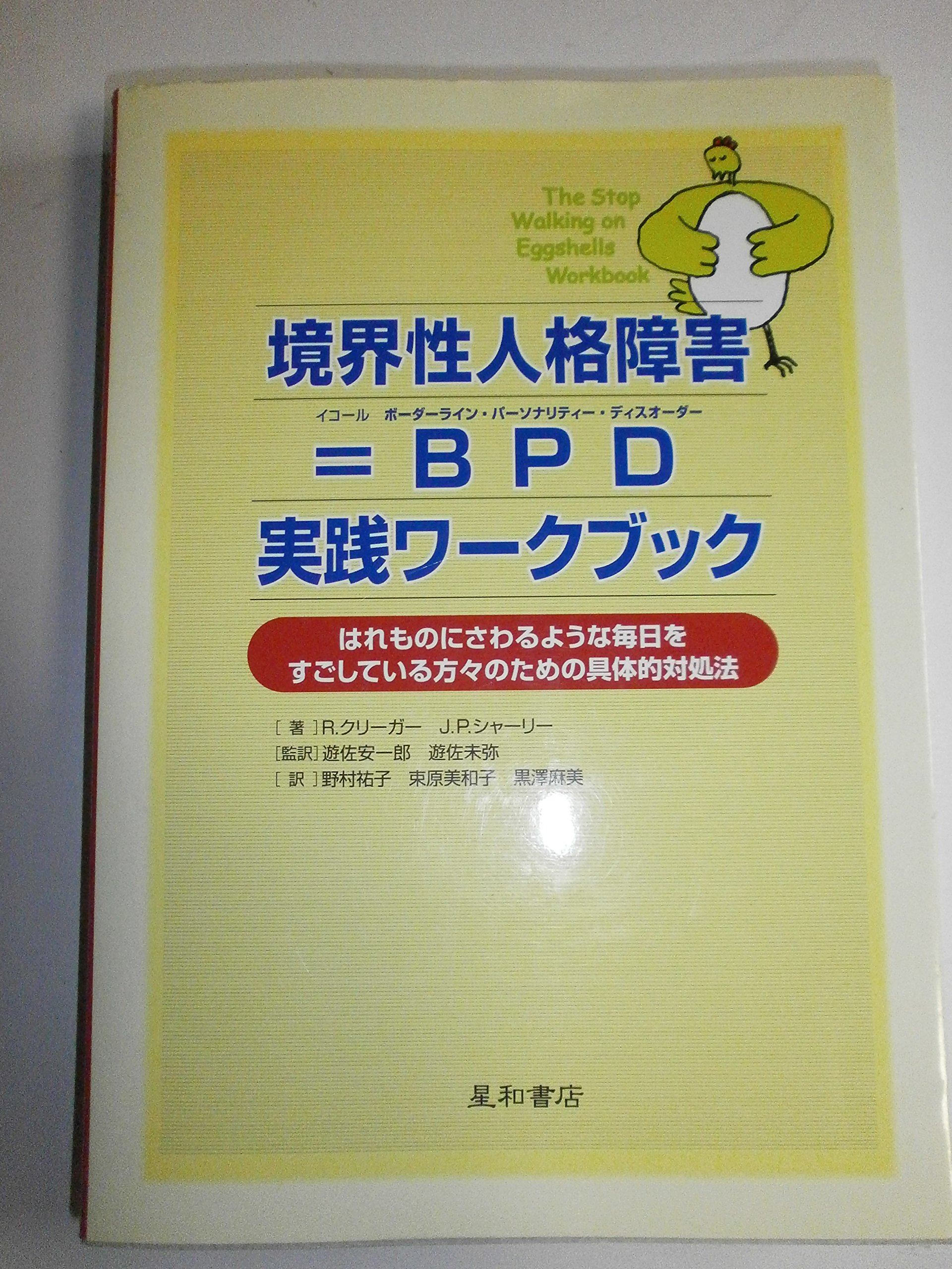 境界性パ－ソナリティ障害 境界性パーソナリティ障害＝BPD 第2版 | ランディ