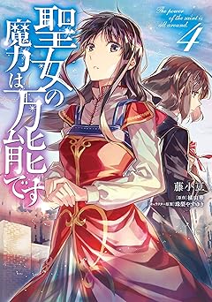 聖女の魔力は万能です