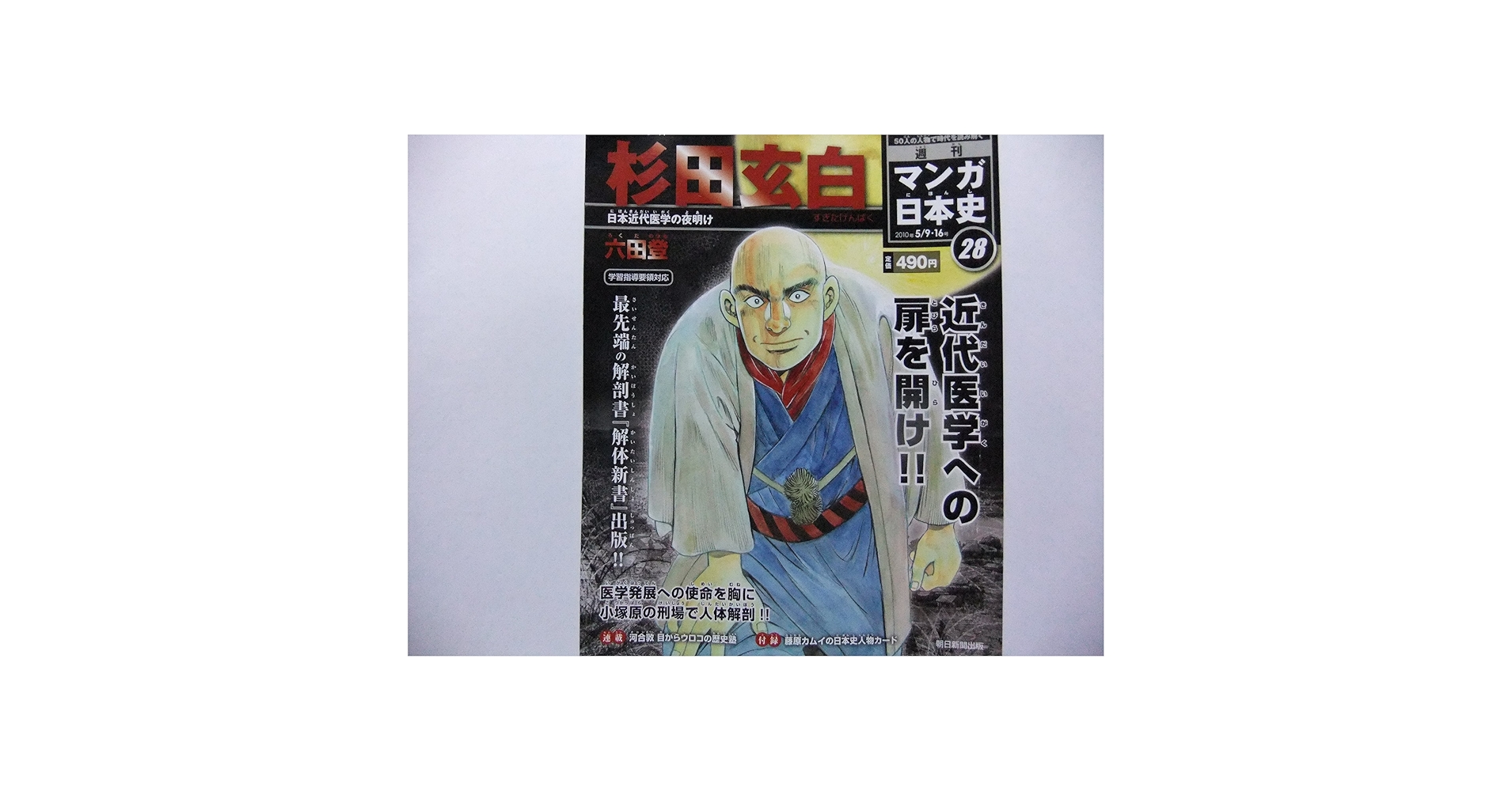稀少品 日本医学の夜明け 日本世論調査研究所 杉田玄白の解体新書など【未使用品】 稀少品 日本医学の夜明け 日本世論調査研究所 杉田玄白の解体