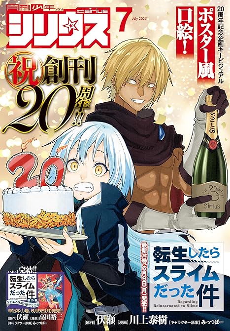 『月刊少年シリウス 2025年7月号 [2025年5月26日発売]』の表紙イラスト 電子書籍 漫画