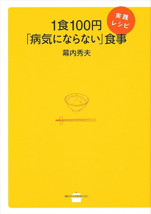 １食１００円「病気にならない」食事　実践レシピ (講談社のお料理ＢＯＯＫ)