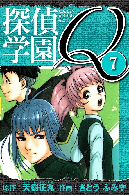 『探偵学園Q 　愛蔵版　7』の表紙イラスト 電子書籍 漫画