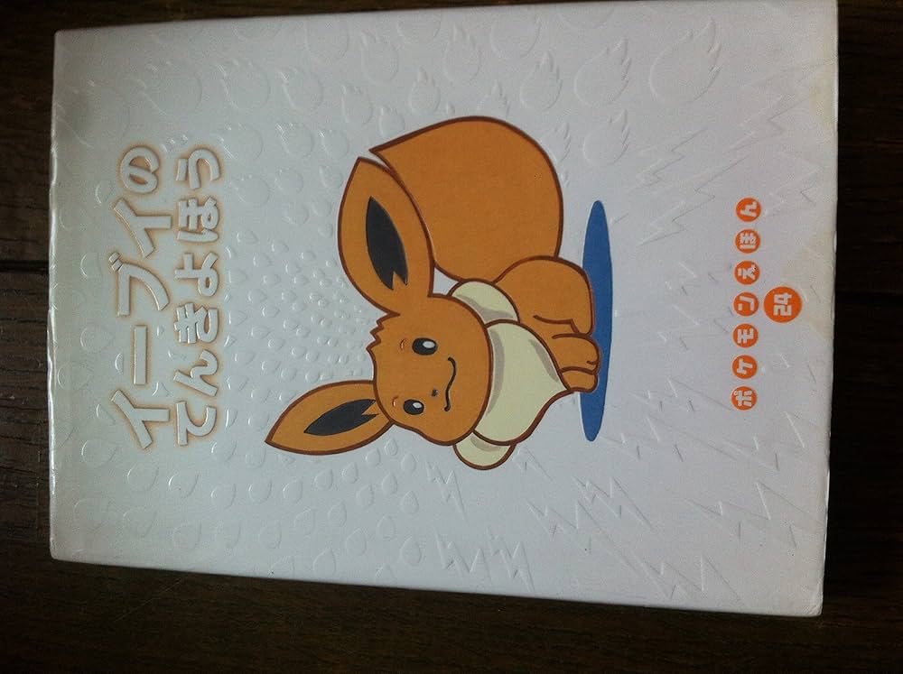 イーブイのてんきよほう (ポケモンえほん) Amazon.co.jp: イーブイのてんきよほう (ポケモンえほん 24