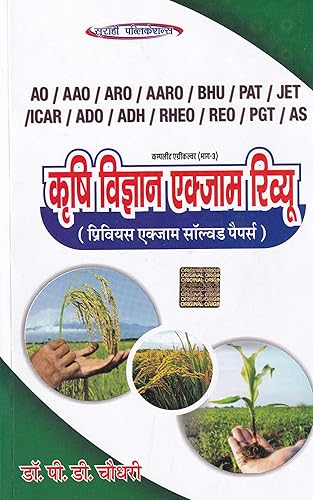 कृषि विज्ञान एक्जाम रिव्यू | Agricultural Science Exam Review - Previous Solved Papers