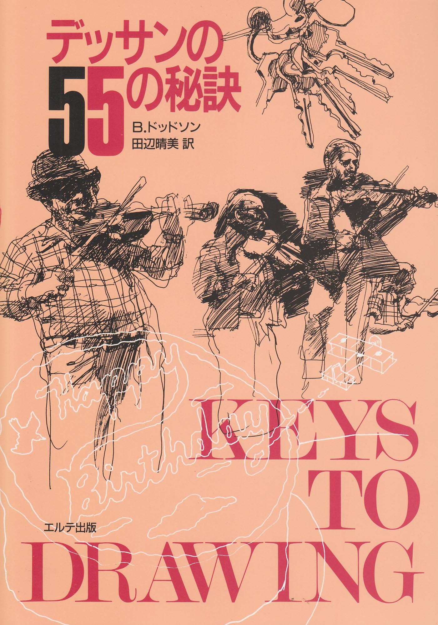 デッサンの55の秘訣 | バート ドッドソン, 晴美, 田辺 |本 | 通販 | Amazon