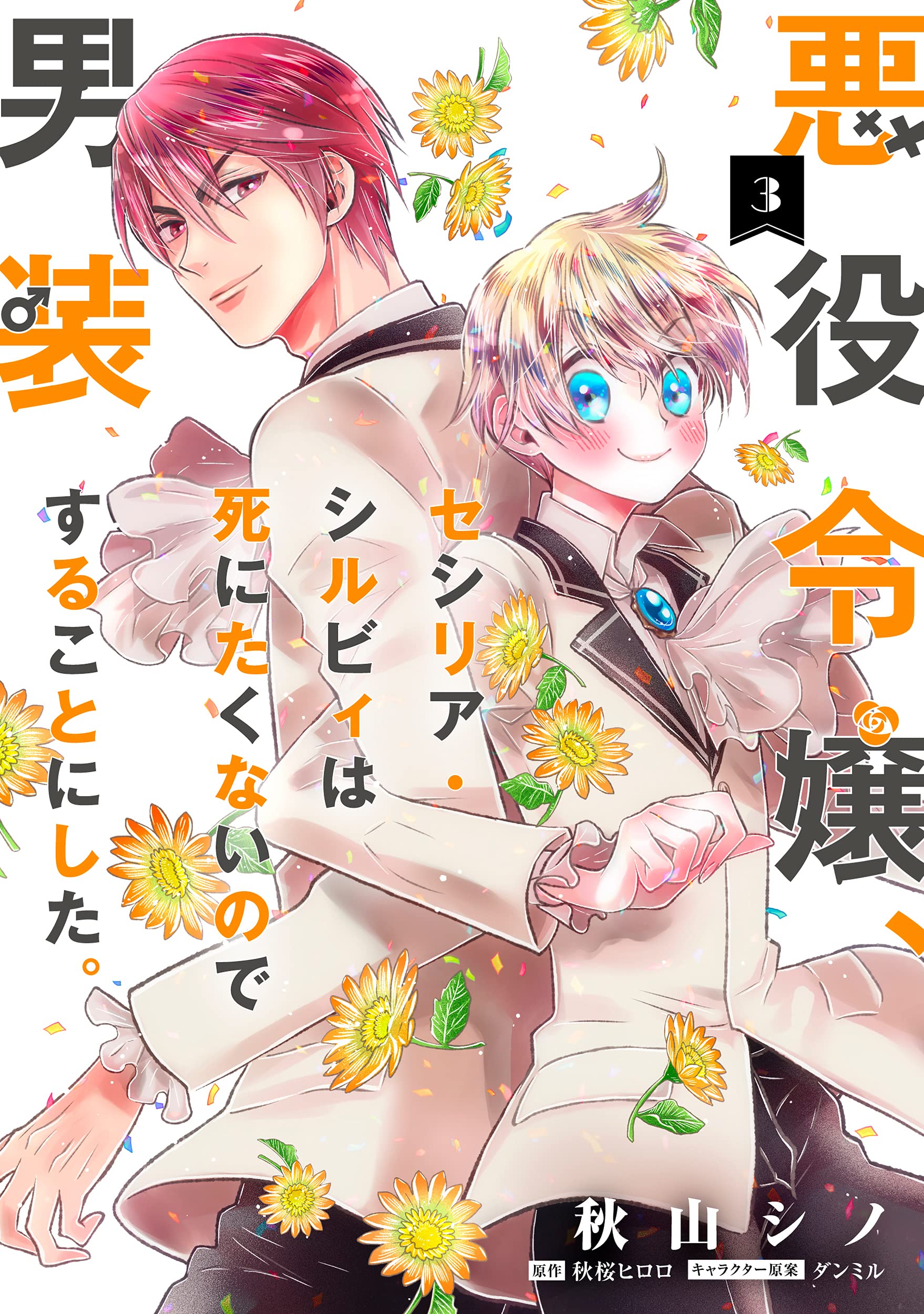 悪役令嬢 セシリア シルビィは死にたくないので男装することにした 3 フロース コミック 秋山 シノ 秋桜 ヒロロ ダンミル 本 通販 Amazon