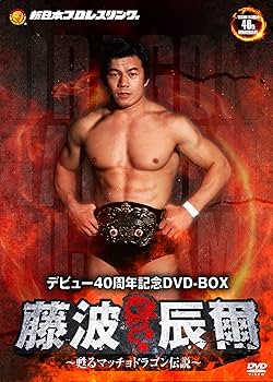 Amazon.co.jp: 藤波辰爾デビュー40周年記念DVD-BOX : 藤波辰爾: DVD