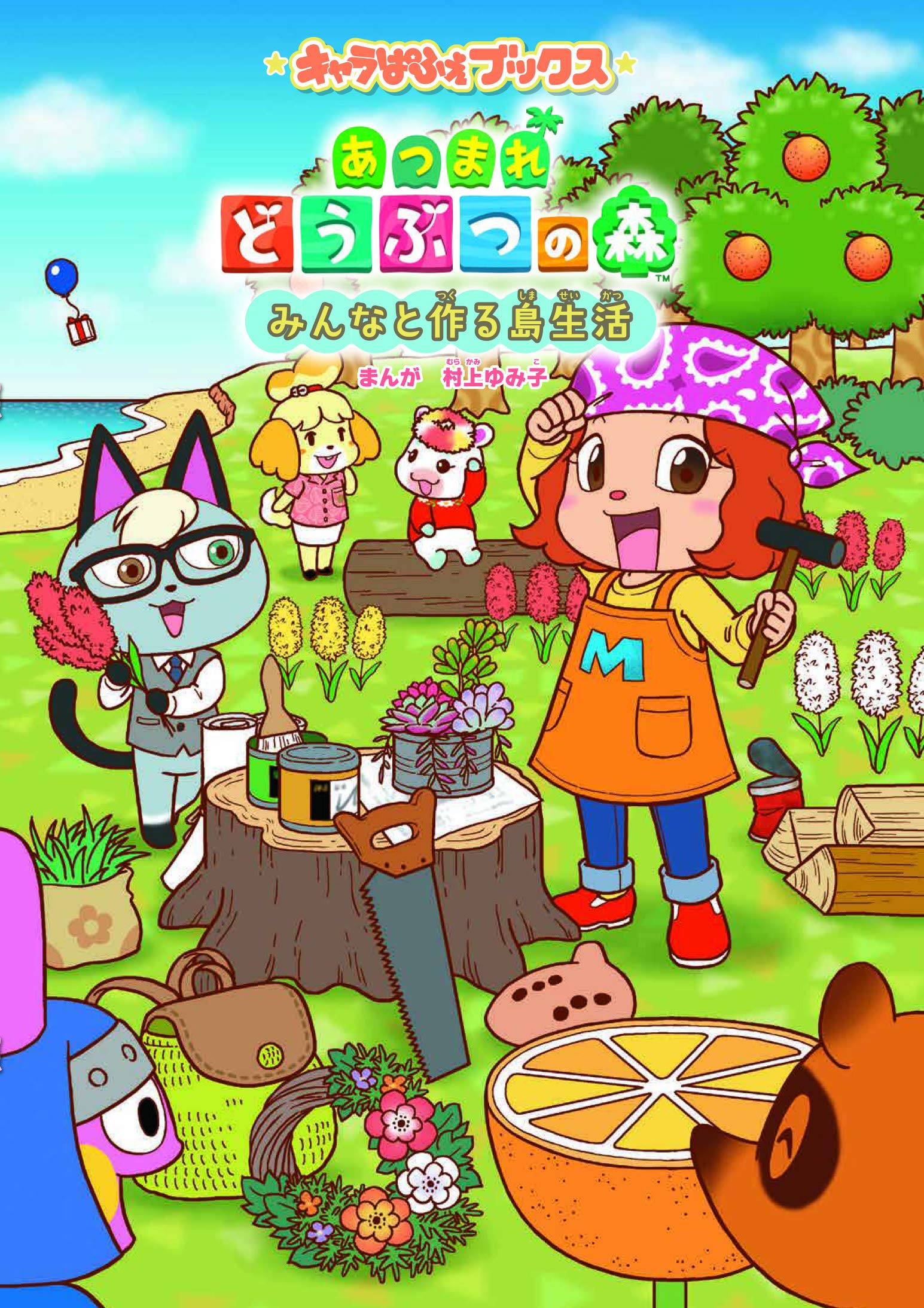 キャラぱふぇブックス あつまれ どうぶつの森 みんなと作る島生活 村上 ゆみ子 村上 ゆみ子 本 通販 Amazon