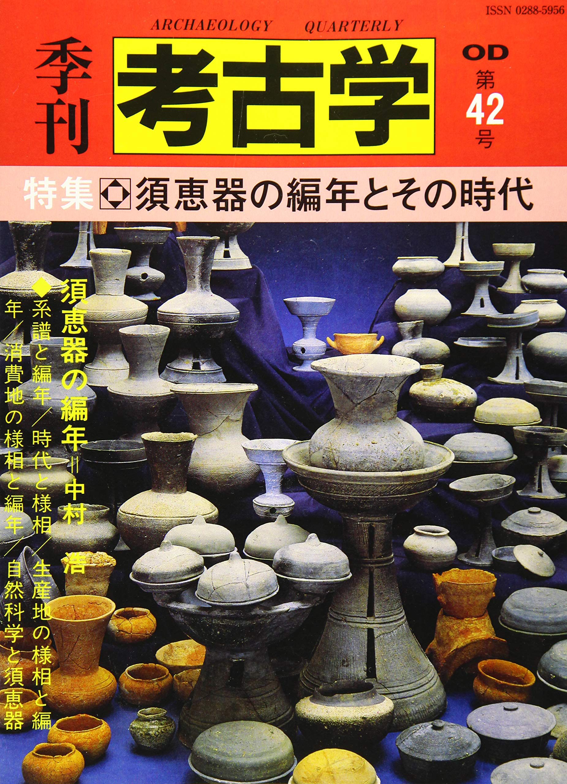 須恵器の編年とその時代 (季刊考古学OD(オンデマンド)) | 中村浩 |本