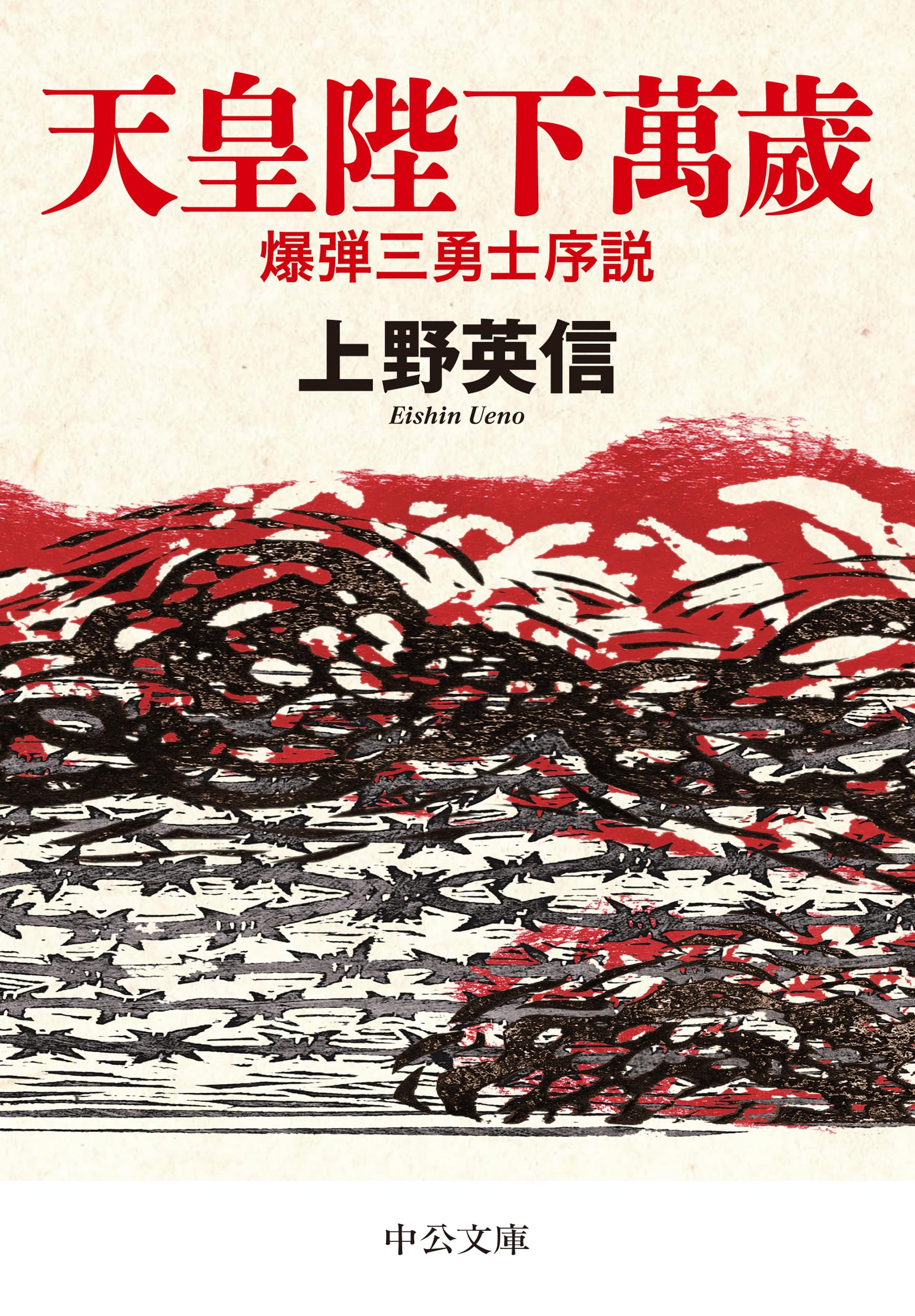 天皇陛下萬歳-爆弾三勇士序説 (中公文庫 う 39-1) | 上野 英信 |本