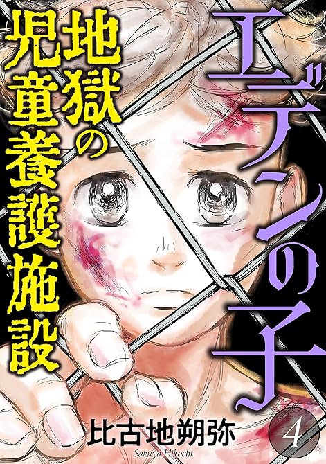 『エデンの子～地獄の児童養護施設～ 4』の表紙イラスト 電子書籍 漫画