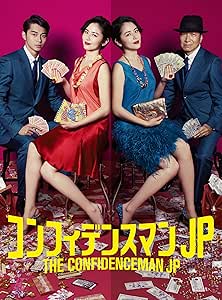 コンフィデンスマンJP　DVD－BOX