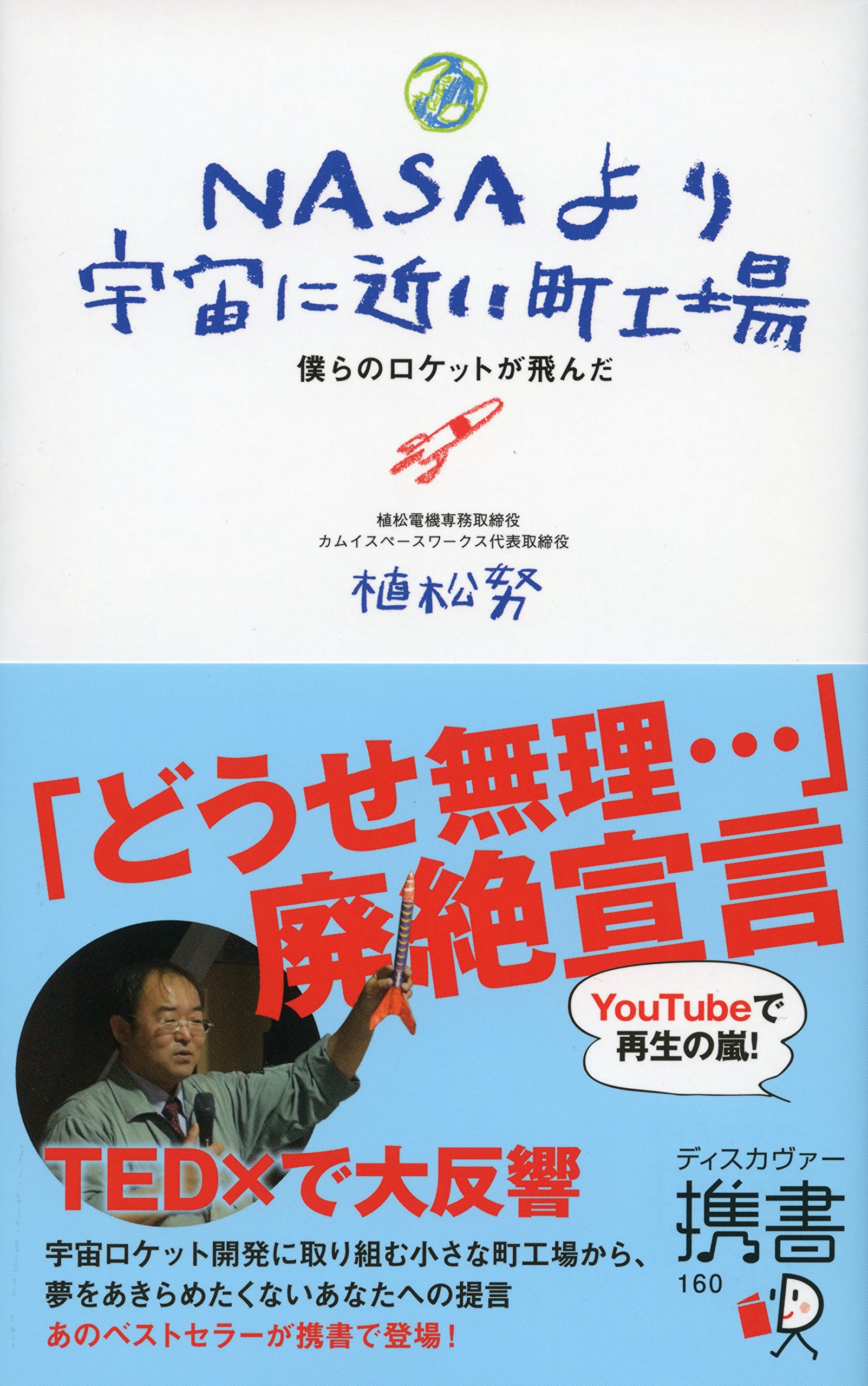 携書 Nasaより宇宙に近い町工場 ディスカヴァー携書 植松 努 本 通販 Amazon