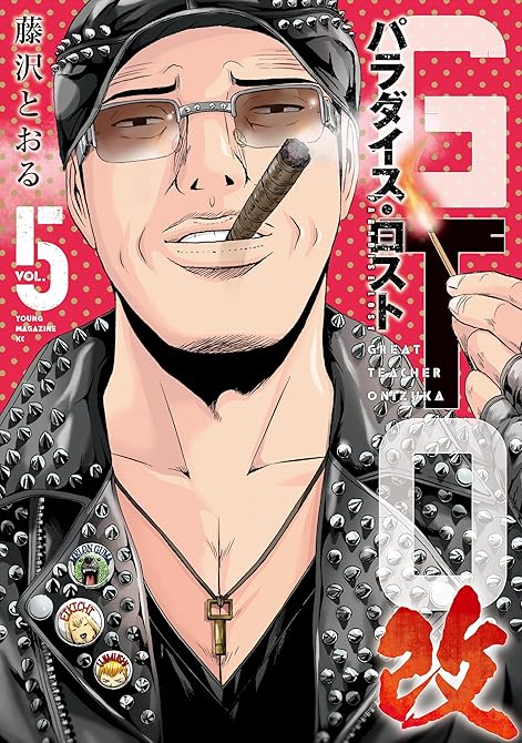 『ＧＴＯ　パラダイス・ロスト　改（５）』の表紙イラスト 電子書籍 漫画