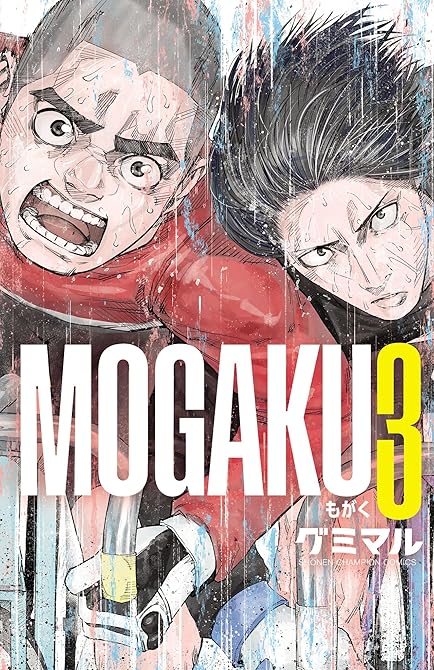 『MOGAKU　3』の表紙イラスト 電子書籍 漫画