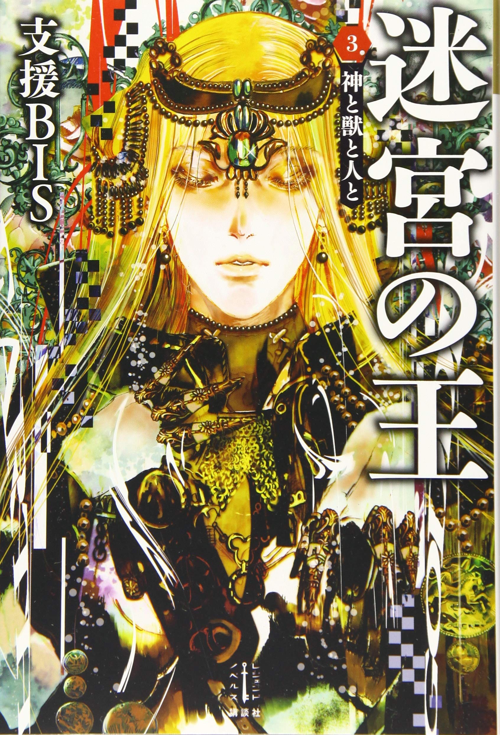 迷宮の王 3 神と獣と人と (レジェンドノベルス) | 支援BIS, 目黒 詔子