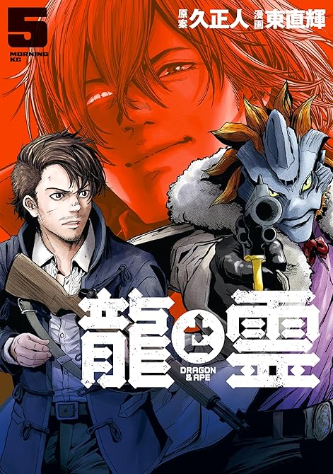 『龍と霊ーＤＲＡＧＯＮ＆ＡＰＥー（５）』の表紙イラスト 電子書籍 漫画