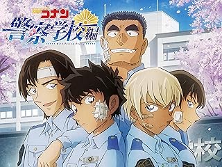 名探偵コナン 警察学校編 Wild Police Story
