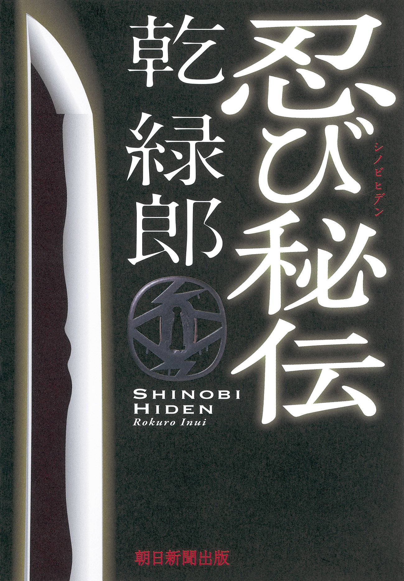 Amazon.co.jp: 忍び秘伝 : 乾 緑郎: 本