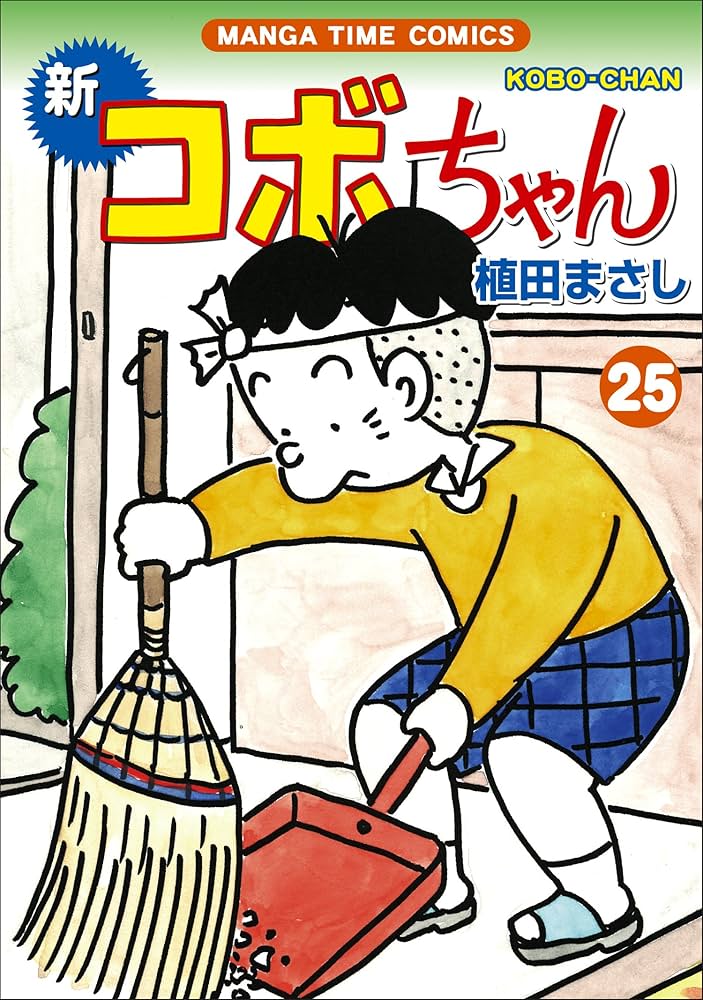 Amazon.com: 新コボちゃん(25) (まんがタイムコミックス