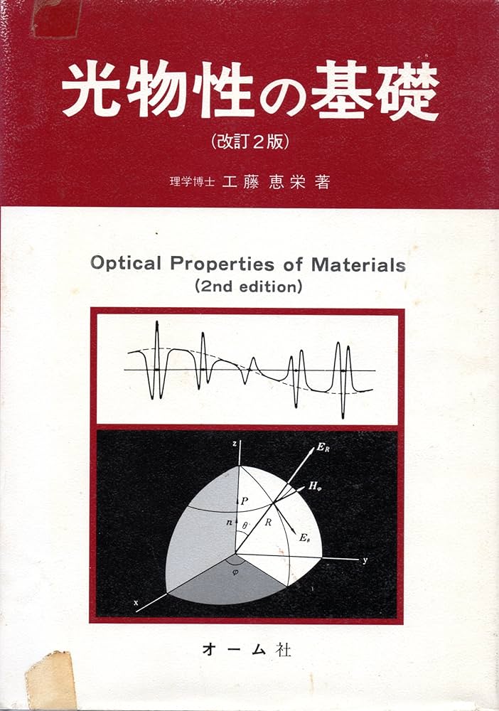 光物性基礎 [単行本] 工藤 恵栄 光物性基礎 | 工藤 恵栄 |本 | 通販 | Amazon