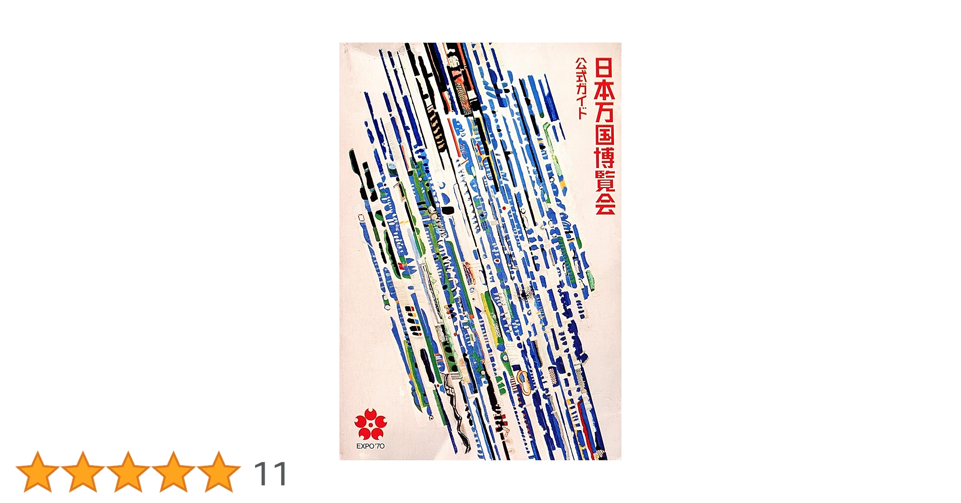 1970年日本万国博覧会のパンフレット及び公式ガイドブック等諸々セット　おまけ付 日本万国博覧会―公式ガイド (1970年) |本 | 通販 | Amazon