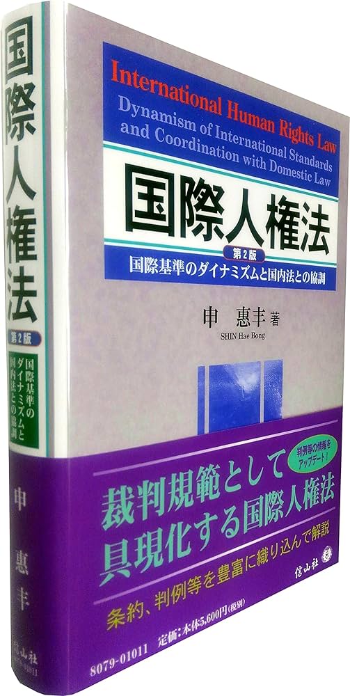 国際人権法【第2版】―国際基準のダイナミズムと国内法との協調