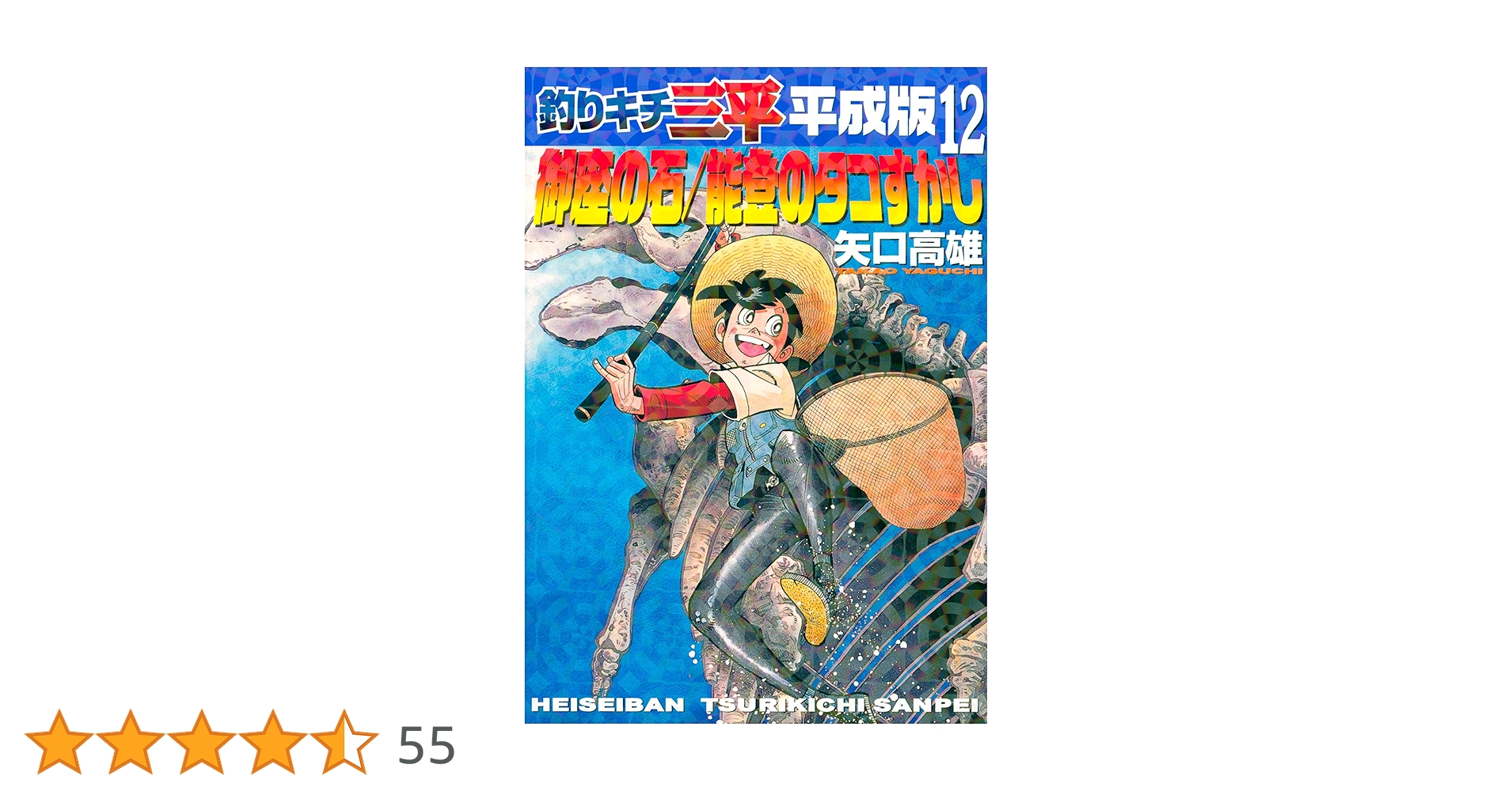 釣りキチ三平 平成版 12 御座の石/能登のタコすかし Amazon.co.jp: 釣りキチ三平 平成版（12） 御座の石／能登の