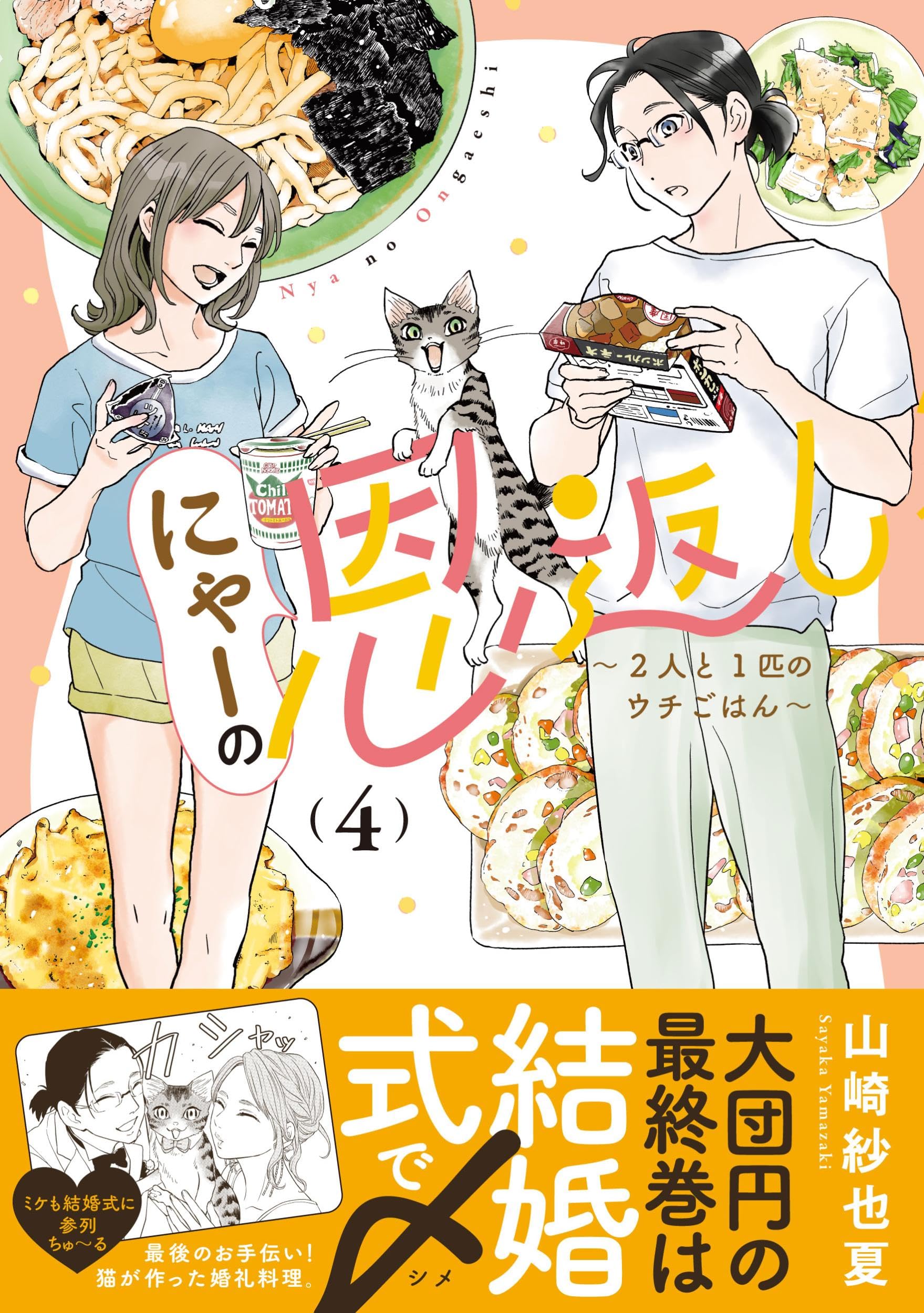 Amazon.co.jp: にゃーの恩返し ~2人と1匹のウチごはん~ 4 : 山崎 紗也