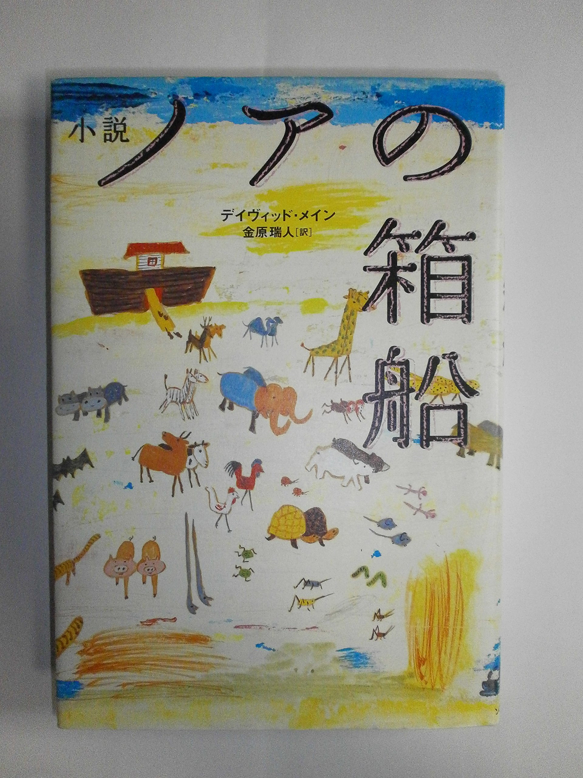 小説ノアの箱船 | デイヴィッド メイン, Maine,David, 瑞人