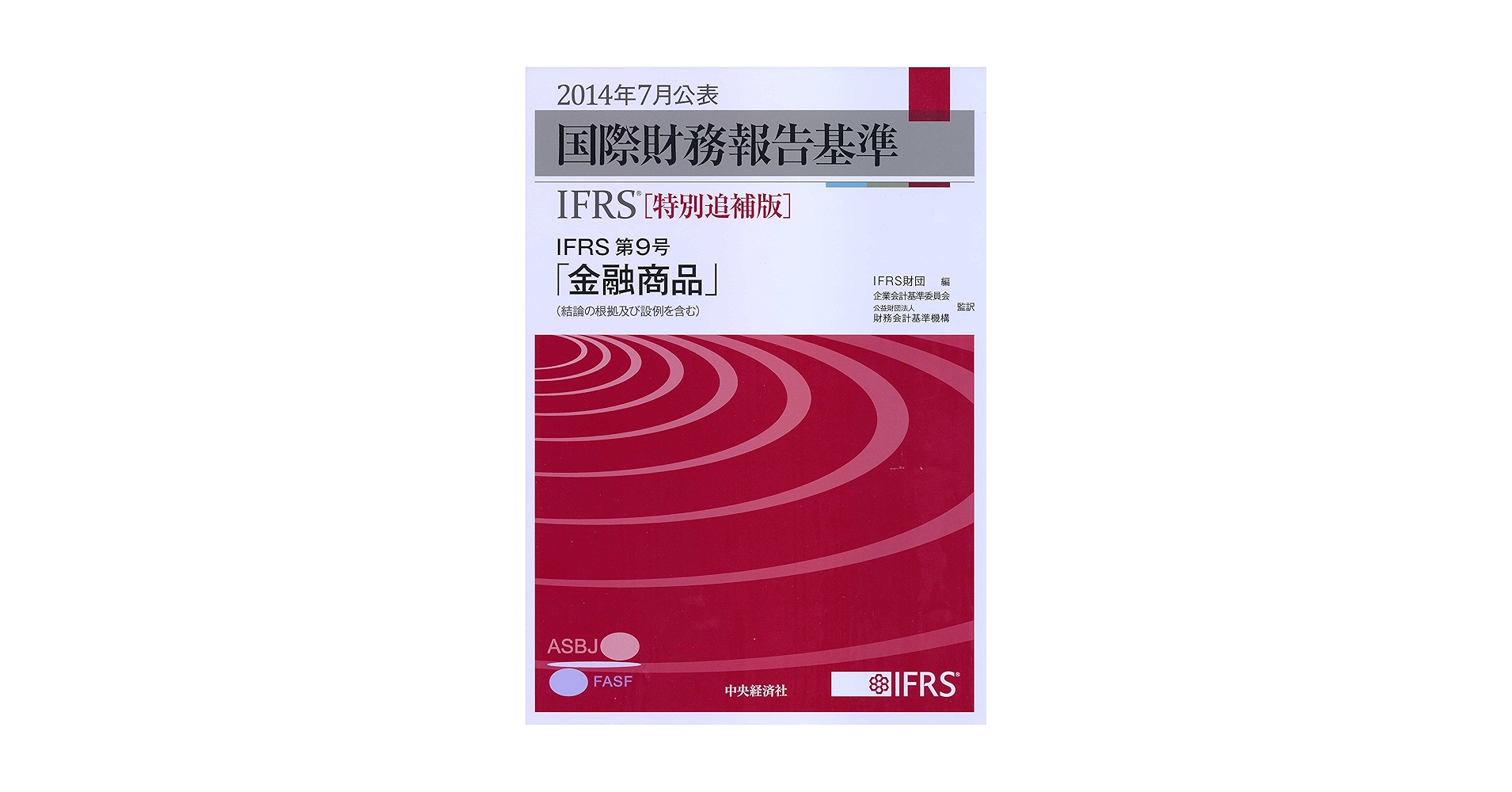 【新品未使用】IFRSⓇ会計基準2024〈注釈付き〉 IFRS Shop