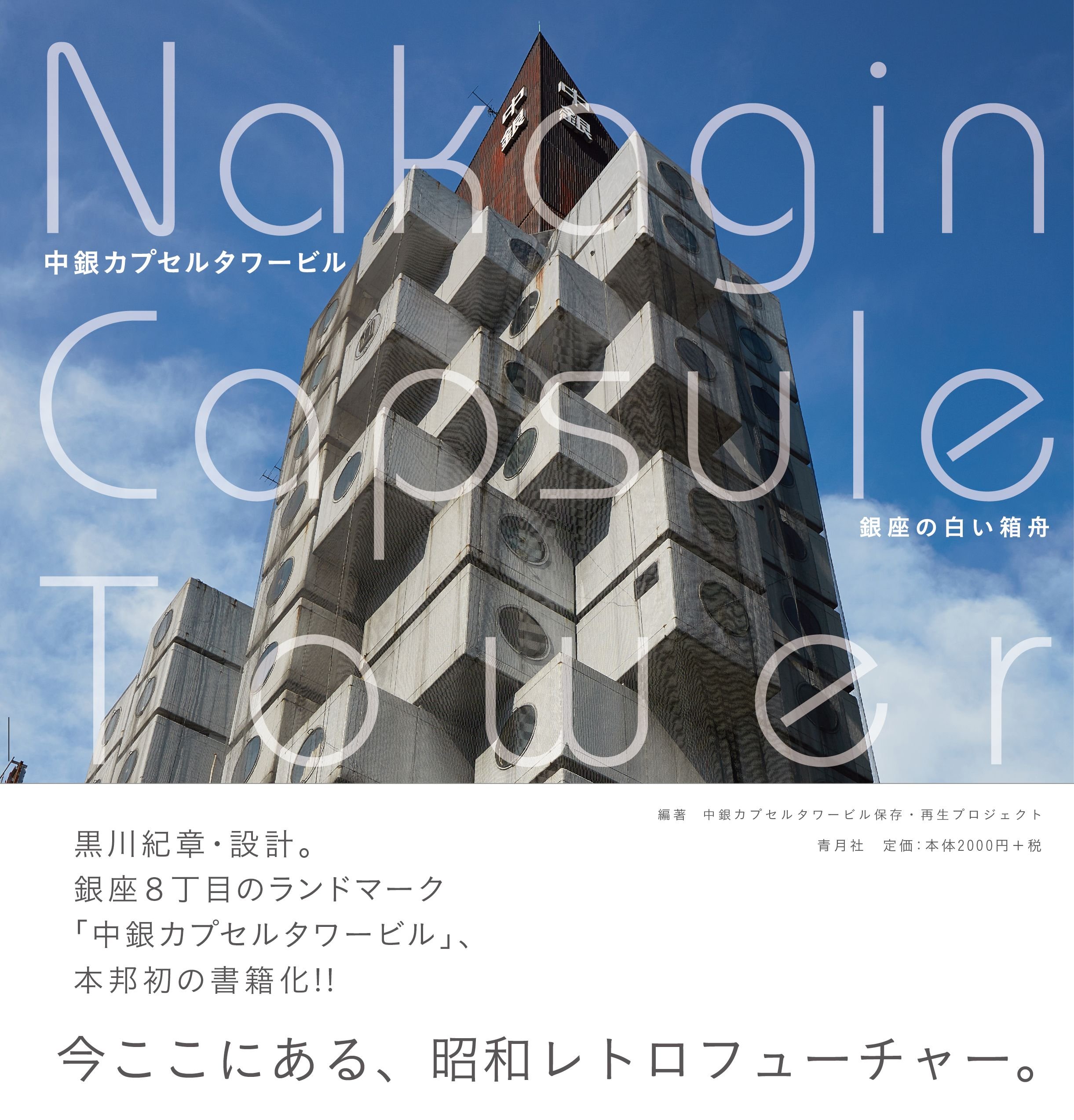 中銀カプセルタワービル 銀座の白い箱舟とNAKAGIN CAPSULE GIRL 91cczkFQyrL.jpg