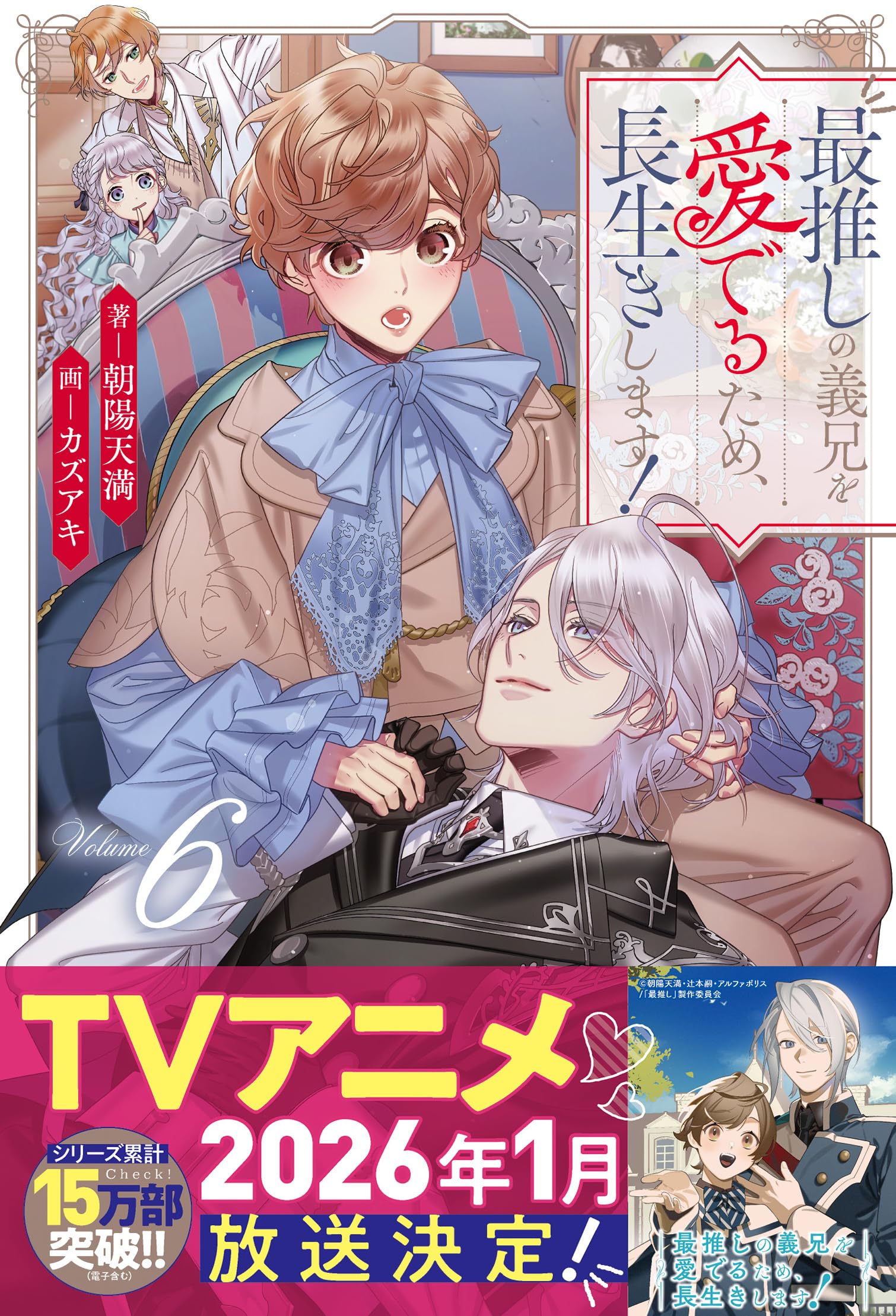 小説「最推しの義兄を愛でるため、長生きします!」(アンダルシュノベルズ) 全6冊 Amazon.co.jp: 最推しの義兄を愛でるため、長生きします！4 (アンダル