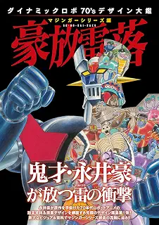ダイナミックロボ70'sデザイン大鑑 マジンガーシリーズ編 豪放雷落