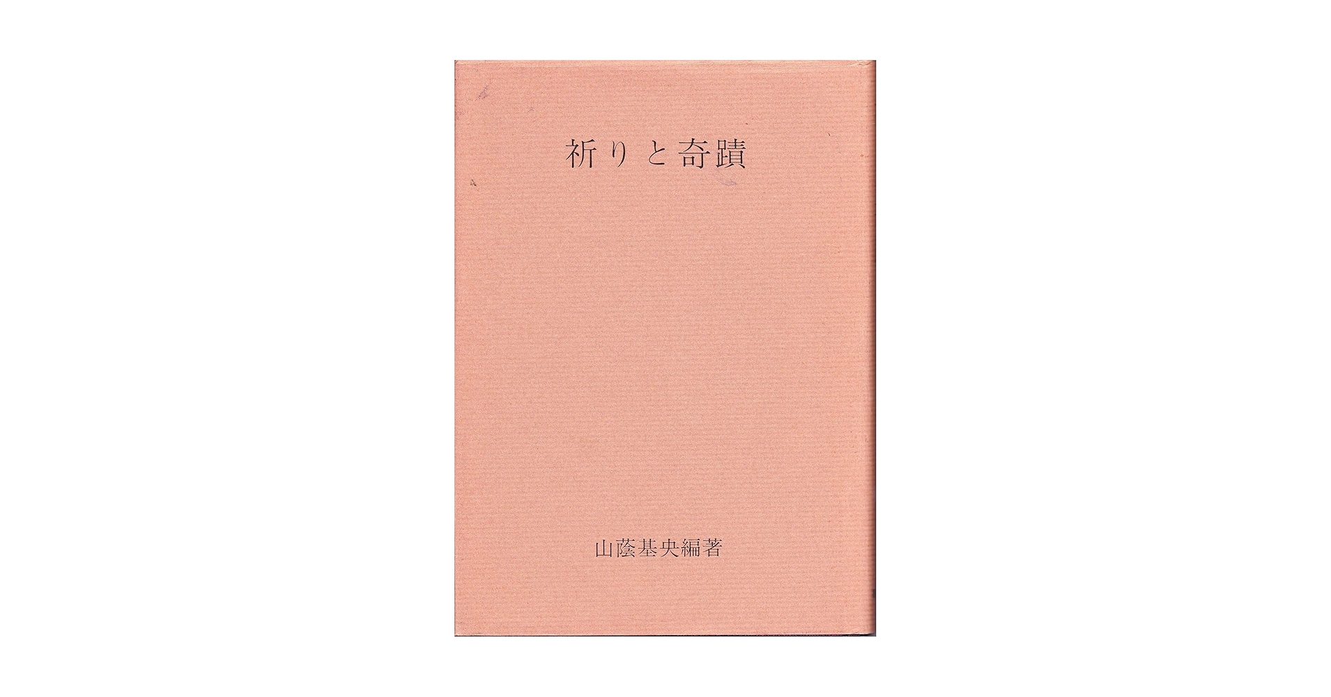 祈りと奇蹟 / 山蔭基央 祈りと奇蹟 | 山蔭基央 |本 | 通販 | Amazon
