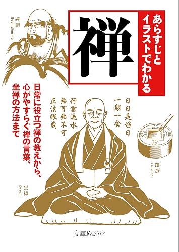 あらすじとイラストでわかる禅 あらすじとイラストでわかるシリーズ (文庫ぎんが堂)
