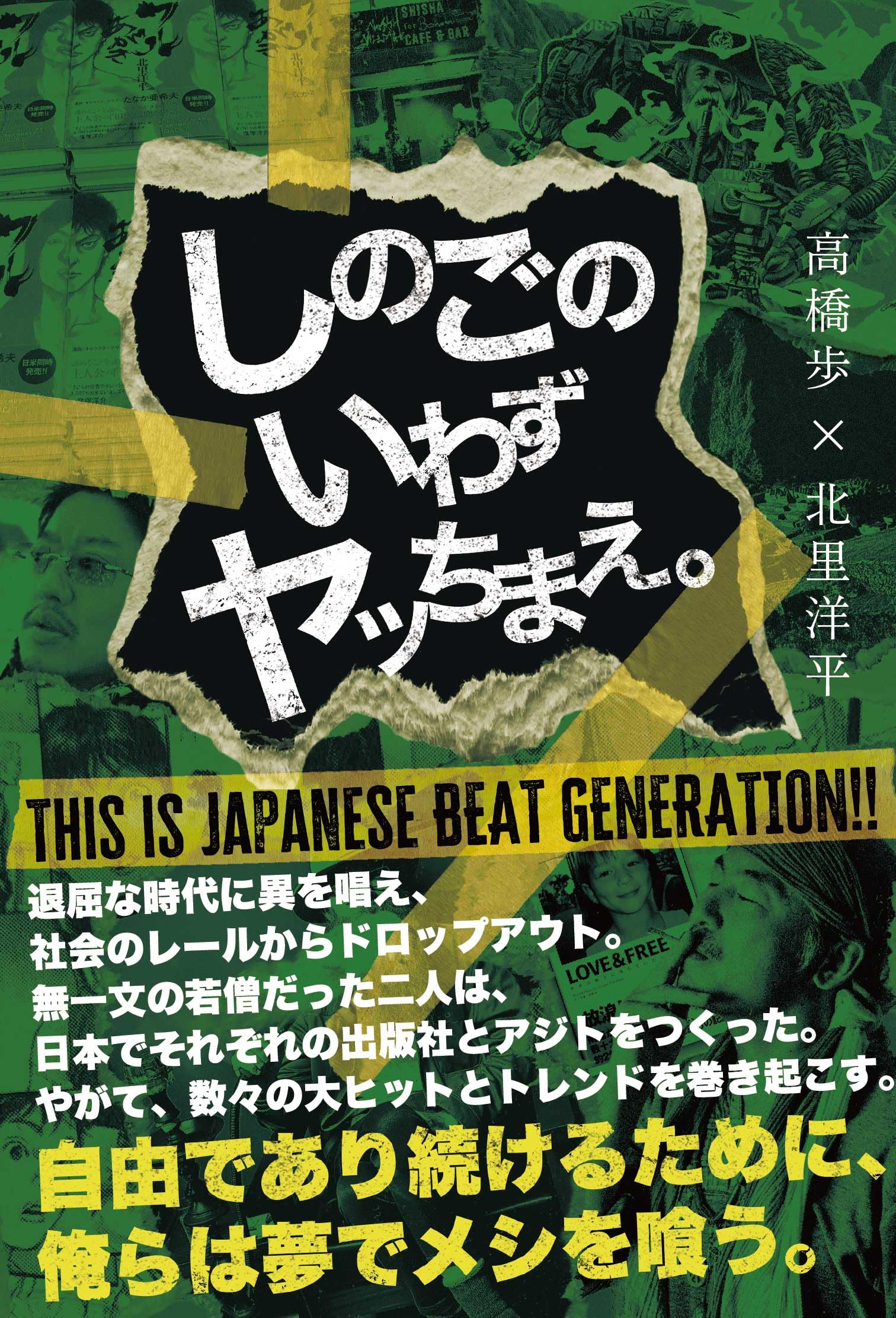 しのごのいわずヤッちまえ。 | 高橋 歩, 北里 洋平 |本 | 通販 | Amazon