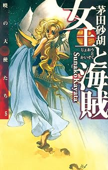 女王と海賊　暁の天使たち５ (C★NOVELS)  無料のPDF