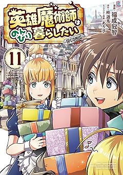 英雄魔術師はのんびり暮らしたい