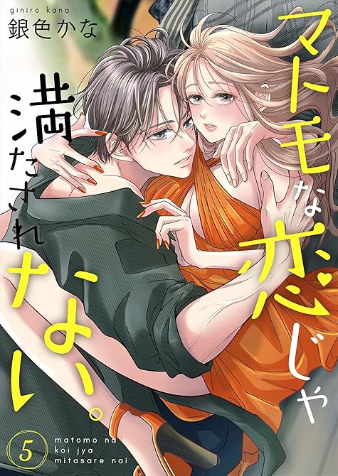 『マトモな恋じゃ満たされない。【合冊版】 5』の表紙イラスト 電子書籍 漫画