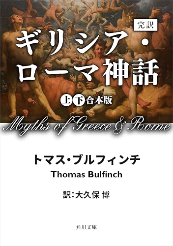 完訳 ギリシア・ローマ神話 上下合本版 (角川文庫)