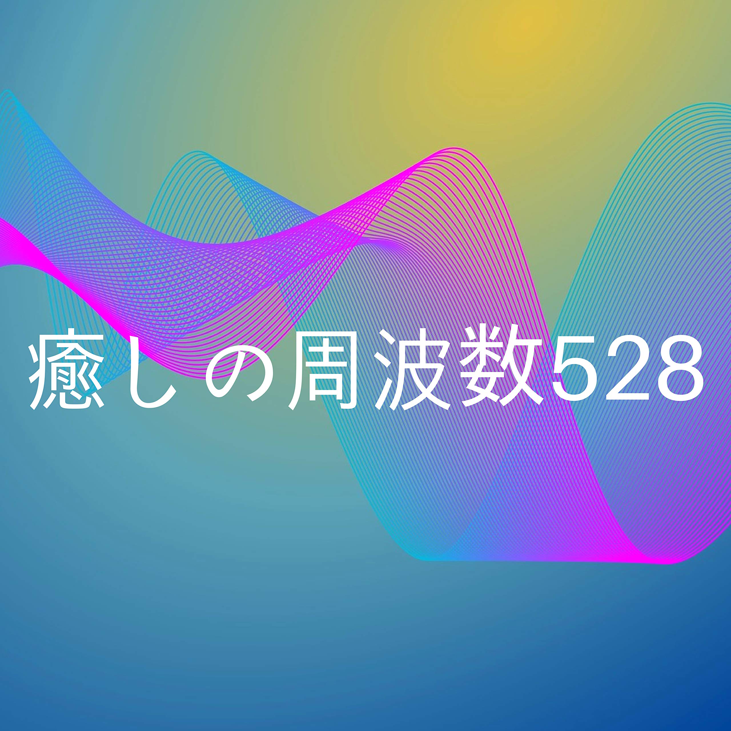 528波数