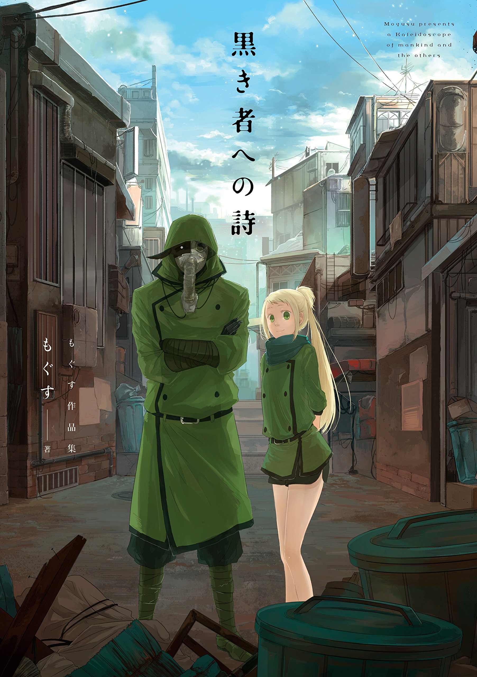 Amazon.co.jp: 黒き者への詩 もぐす作品集 (comic POOL) : もぐす: 本