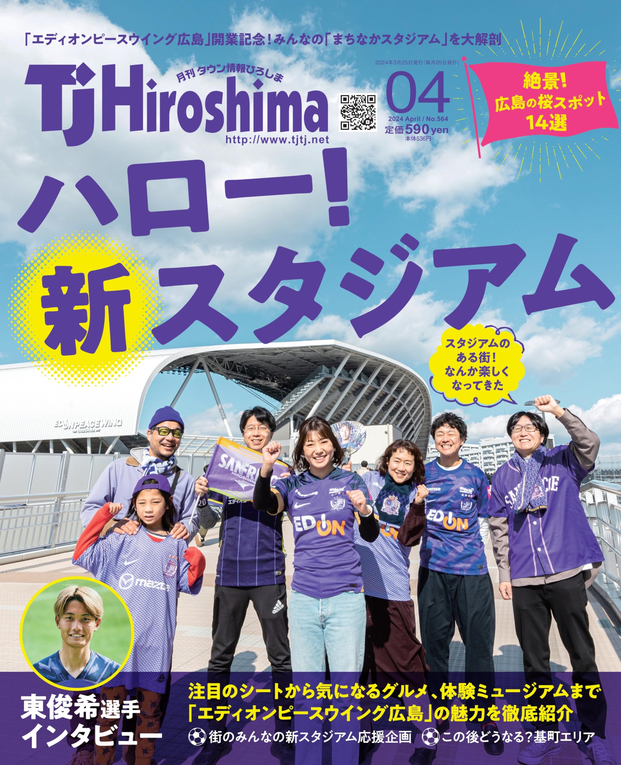 TJ Hiroshima 2024年4月号【ハロー！新スタジアム】 | TJ Hiroshima  
