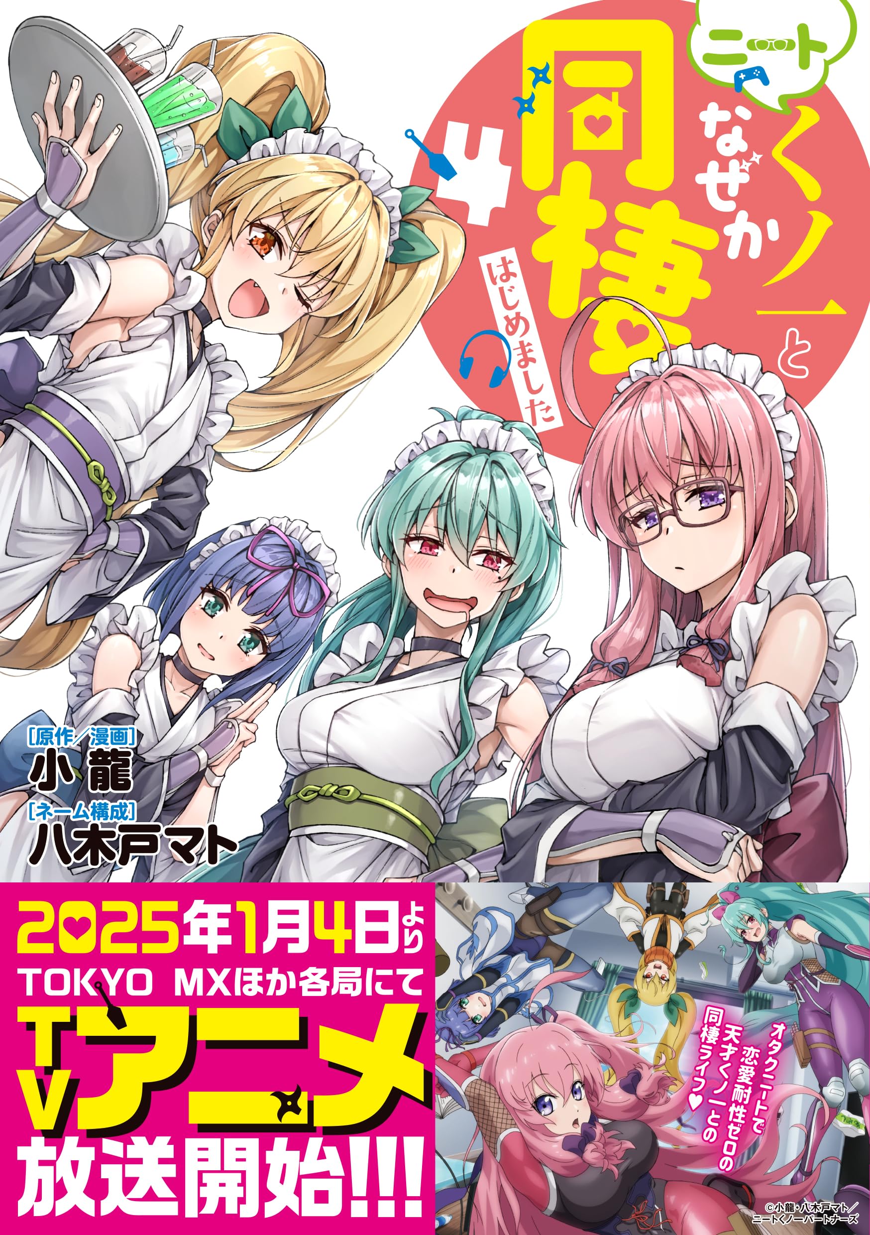 小龍　直筆サイン本「ニートくノ一となぜか同棲はじめました」2巻 ニートくノ一となぜか同棲はじめました(2）」小龍 [電撃コミックスEX