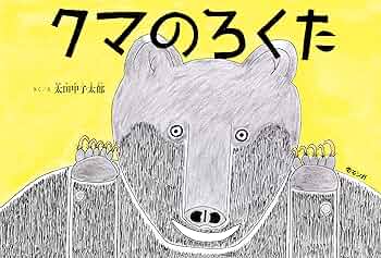 クマのろくた (おでかけBOOK) | 太田甲子太郎 |本 | 通販 | Amazon