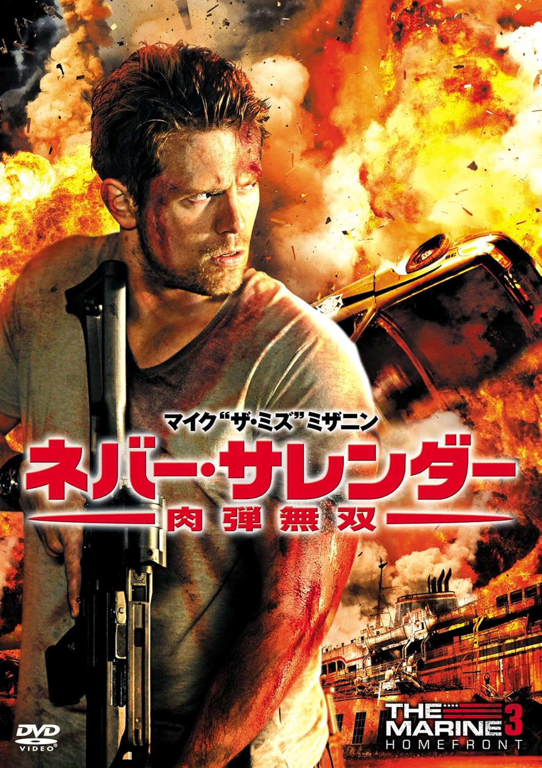 ネバー・サレンダー 肉弾無双 [DVD]