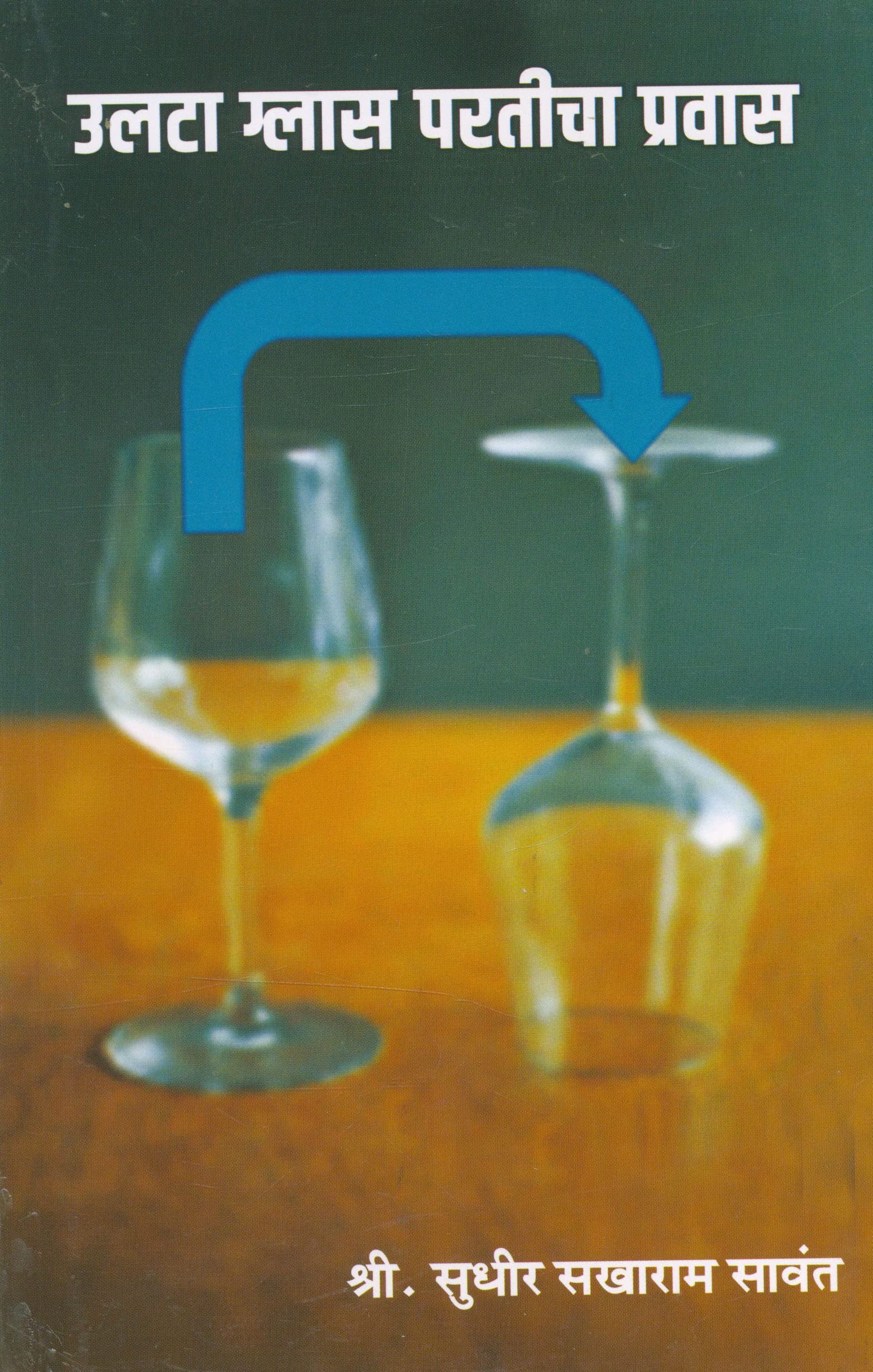 Ulata Glass Particha Prawas (उलटा ग्लास परतीचा प्रवास)